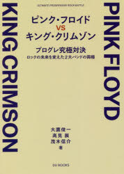 【3980円以上送料無料】ピンク・フロイドVSキング・クリムゾン　プログレ究極対決...