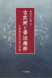 【3980円以上送料無料】古武術と骨法療術 石黒流田村宗家の神髄/鈴木久仁直/著