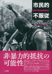 【3980円以上送料無料】市民的不服従／ウィリアム・E・ショイアマン／著　森達也／監訳　井上弘貴／訳　藤井達夫／訳　秋田真吾／訳