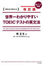 【3980円以上送料無料】世界一わかりやすいTOEICテストの英文法 関先生が教える/関正生/著 カール・ロズボルド/英文監修
