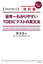 【3980円以上送料無料】世界一わかりやすいTOEICテストの英文法 関先生が教える／関正生／著 カール ロズボルド／英文監修