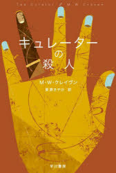 【3980円以上送料無料】キュレーターの殺人／M・W・クレイヴン／著　東野さやか／訳