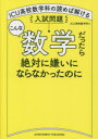 【3980円以上送料無料】こんな数学だったら絶対に嫌いにならなかったのに ICU高校数学科の読めば解ける入試問題/ICU高校数学科/著