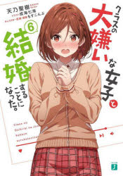 【3980円以上送料無料】クラスの大嫌いな女子と結婚することになった。　6／天乃聖樹／著