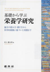 【3980円以上送料無料】基礎から学ぶ栄養学研究 論文の読み方 書き方から科学的根拠に基づいた実践まで／村上健太郎／著