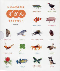 【送料無料】じぶんでよめるずかんうきうきセット　全5／