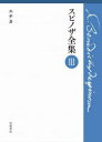 【送料無料】スピノザ全集 3/スピノザ/〔著〕 上野修/編 鈴木泉/編