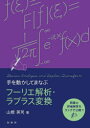 【3980円以上送料無料】手を動かしてまなぶフーリエ解析・ラプラス変換/山根英司/著