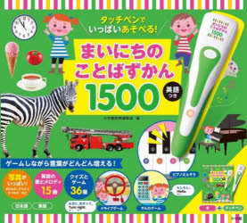 【送料無料】まいにちのことばずかん1500　英語つき／小学館辞典編集部　編