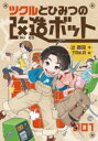 【3980円以上送料無料】ツクルとひみつの改造ボット／辻貴司／作 TAKA／絵