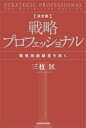 【3980円以上送料無料】戦略プロフェッショナル 戦略独創経営を拓く/三枝匡/著