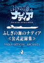 【3980円以上送料無料】ふしぎの海のナディア公式記録集/