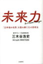 【3980円以上送料無料】未来力 「10年後の世界」を読み解く51の思考法 Be A Game Changer/三木谷浩史/著