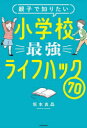 【3980円以上送料無料】親子で知りたい小学校最強ライフハック70／坂本良晶／著