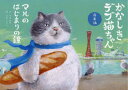 【3980円以上送料無料】かなしきデブ猫ちゃん兵庫編 マルのはじまりの鐘/早見和真/文 かのうかりん/絵