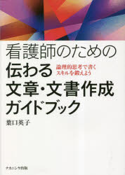 【3980円以上送料無料】看護師のための伝わる文章・文書作成ガイドブック　論理的思考で書くスキルを鍛..