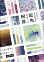 【3980円以上送料無料】写真から見て探せる配色パターン図鑑/NEO HIMEISM/著