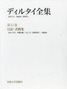 【送料無料】ディルタイ全集 第11巻/ディルタイ/〔著〕 西村晧/編集代表 牧野英二/編集代表