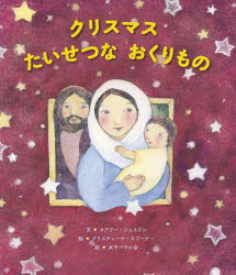 クリスマスたいせつなおくりもの／メアリー・ジョスリン／文　クリスティーナ・スワーナー／絵　女子パウロ会／訳