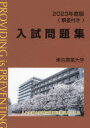 【3980円以上送料無料】東京農業大学入試問題集 2023年度版/