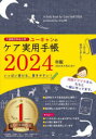 2024年版 ユーキャン学び ユ−キヤン　ノ　ケア　ジツヨウ　テチヨウ　2024