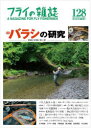 フライの雑誌社 フライフィッシング／雑誌 112P　26cm フライ　ノ　ザツシ　128（2023−2）　128（2023−2）　トクシユウ　バラシ　ノ　ケンキユウ　ゲンイン　ト　タイサク　ト　イイワケ　ギヤクドリフト　ニ　ヨル　トラデイシヨナル　スペイ　キヤスト　シマザキ　フライズ