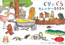 【3980円以上送料無料】ぐりとぐらカレンダー 2024/