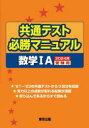 【3980円以上送料無料】共通テスト必勝マニュアル数学1A 2024年受験用／