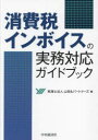 【3980円以上送料無料】消費税インボイスの実務対応ガイドブック/山田&パートナーズ/編