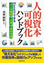 【3980円以上送料無料】人的資本可視化ハンドブック Excelでできるデータ集計・分析・資料作成/深瀬勝範/著