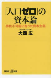 講談社＋α新書　870−1C 講談社 人口問題　資本主義 202P　18cm ジンコウ　ゼロ　ノ　シホンロン　ジゾク　フカノウ　ニ　ナツタ　シホン　シユギ　コウダンシヤ　プラス　アルフア　シンシヨ　870−1−C　コウダンシヤ／＋／／シンシヨ　870−1−C オオニシ，ヒロシ