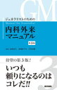 【送料無料】ジェネラリストのための内科外来マニュアル/金城光代/編集 金城紀与史/編集 岸田直樹/編集