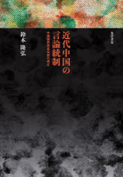 【送料無料】近代中国の言論統制　中国国民党宣伝部の成立／鈴木隆弘／著