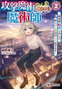 【3980円以上送料無料】攻撃魔術の使えない魔術師 異世界転性しました。新しい人生は楽しく生きます 2/絹野帽子/著