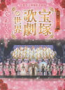 【3980円以上送料無料】宝塚歌劇の世界 小林一三生誕150年 清く、正しく、美しく 山梨県立博物館企画展/