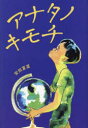 【3980円以上送料無料】アナタノキモチ/安田夏菜/著