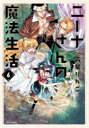 【3980円以上送料無料】ニーナさんの魔法生活 6/高梨りんご/著