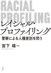【送料無料】レイシャル・プロファイリング　警察による人種差別を問う／宮下萌／編著