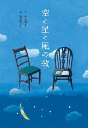 乐天商城 - 【3980円以上送料無料】空と星と風の歌／小手鞠るい／作　堀川理万子／絵