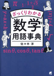 【3980円以上送料無料】ざっくりわかる数学用語事典／佐々木淳／著