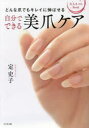 【3980円以上送料無料】自分でできる美爪ケア どんな爪でもキレイに伸ばせる 大人ネイルBook/定史子/著