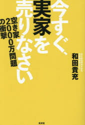 【3980円以上送料無料】今すぐ、実家を売りなさい　空き家2000万問題の衝撃／和田貴充／著