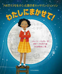 【3980円以上送料無料】わたしにまかせて！　アポロ13号をすくった数学者キャサリン・ジョンソン／ヘレーン・ベッカー／文　ダウ・プミラク／絵　さくまゆみこ／訳