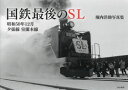 【3980円以上送料無料】国鉄最後のSL 昭和50年12月夕張線室蘭本線 堀内洋助写真集/堀内洋助/著