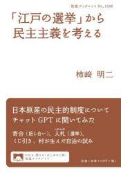 【3980円以上送料無料】「江戸の選挙」から民主主義を考える／柿崎明二／著