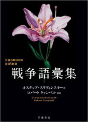 【3980円以上送料無料】戦争語彙集／オスタップ・スリヴィンスキー／作　ロバート・キャンベル／訳著