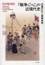 【送料無料】「戦争ごっこ」の近現代史 児童文化と軍事思想/サビーネ・フリューシュトゥック/著 中村江里/訳 箕輪理美/訳 嶽本新奈/訳