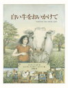 【3980円以上送料無料】白い牛をおいかけて/トレイス・シーモア/文 ウェンディ・アンダスン・ハルパリン/絵 三原泉/訳
