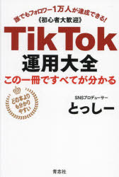 乐天商城 - 【3980円以上送料無料】TikTok運用大全　この一冊ですべてが分かる　誰でもフォロワー1万人が達成できる！《初心者大歓迎》／とっしー／著