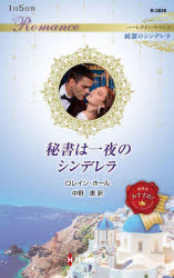乐天商城 - 【3980円以上送料無料】秘書は一夜のシンデレラ／ロレイン・ホール／作　中野恵／訳